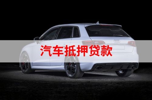 郓城重庆汽车抵押贷款办理需要哪些条件