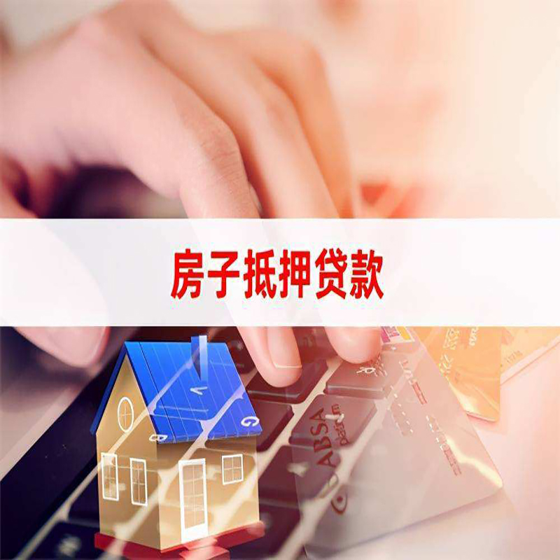 郓城重庆房屋抵押贷款对价值的评估怎么计算