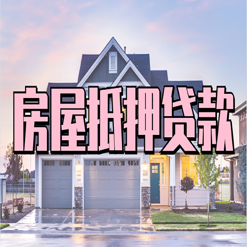 郓城房屋抵押贷款办理额度及年限多少--重庆房屋抵押贷款