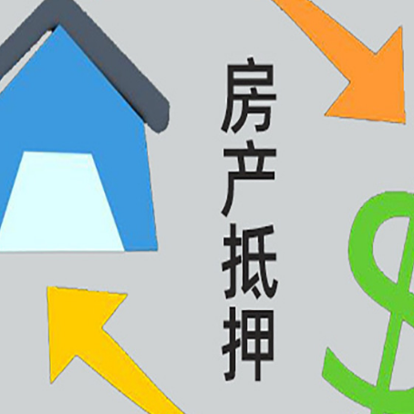 郓城房屋抵押贷款办理哪家有保障?