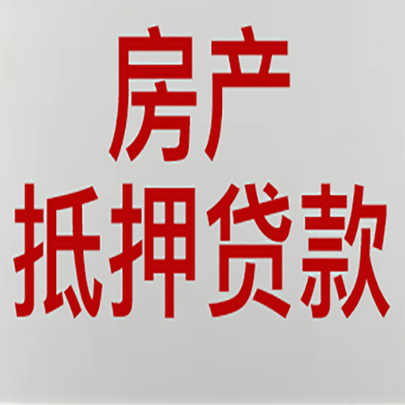 郓城房产抵押贷款银行要什么材料？