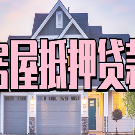 郓城房子抵押贷款的优点？
