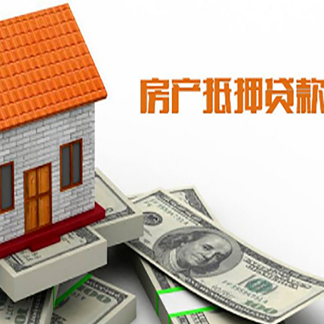 郓城房产抵押贷款更高能贷多少钱呢?