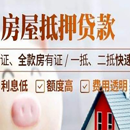 郓城房产抵押贷款的条件是什么?