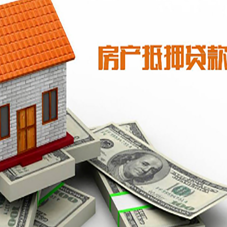 郓城房屋抵押贷款利率是多少?